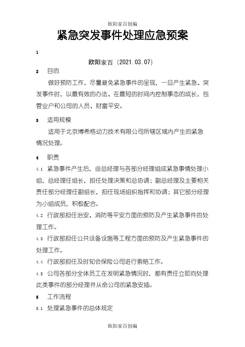 紧急突发事件处理应急预案之欧阳家百创编