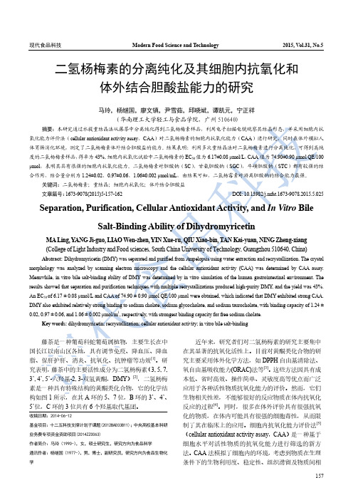二氢杨梅素的分离纯化及其细胞内抗氧化和体外结合胆酸盐能力的研究