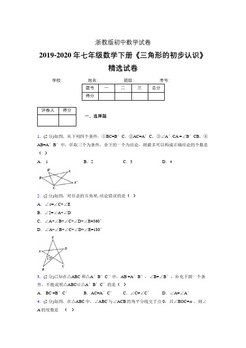 浙教版初中数学七年级下册第一章《三角形的初步认识》单元复习试题精选 (519)