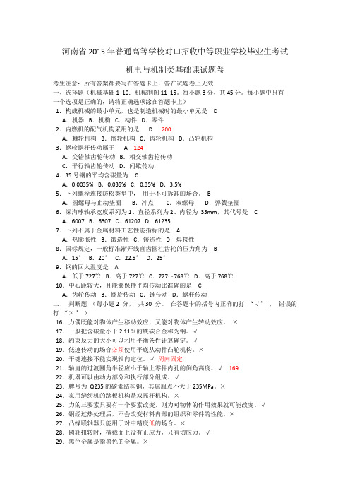 河南2015对口升学机械基础试卷及答案