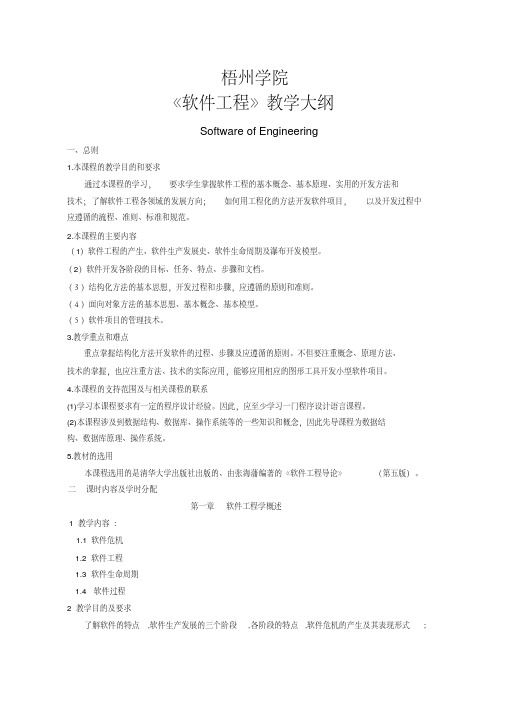 授课教案《软件工程》教学大纲