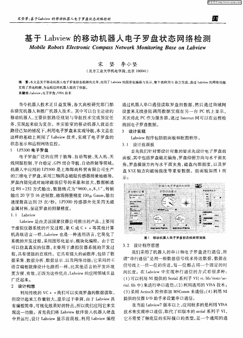 基于Labview的移动机器人电子罗盘状态网络检测
