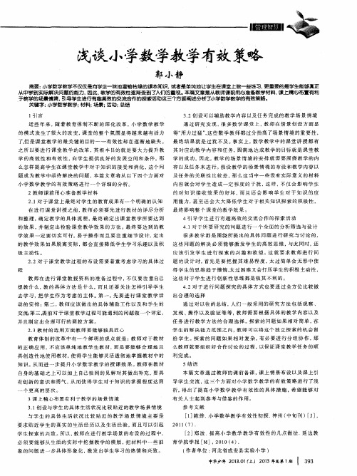 浅谈小学数学教学有效策略