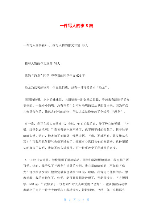 一件写人的事5篇