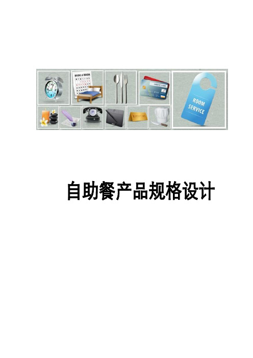 星级酒店自助早餐菜品产品规格设计