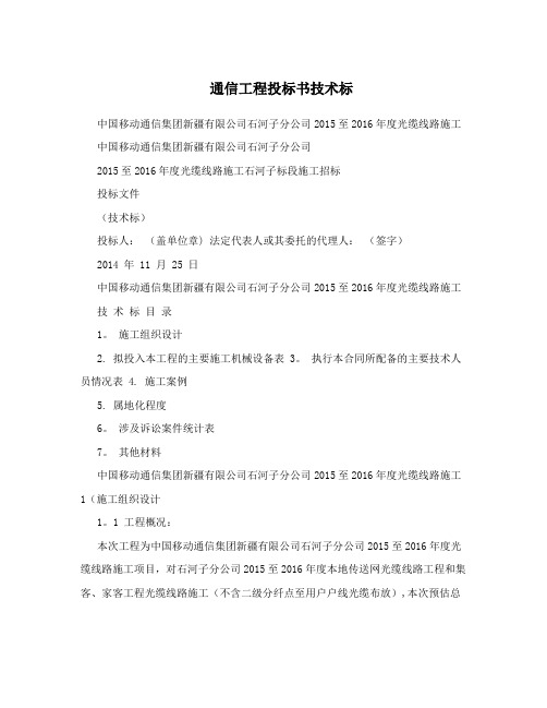 通信工程投标书技术标【最新范本模板】