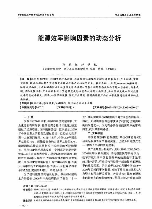 能源效率影响因素的动态分析