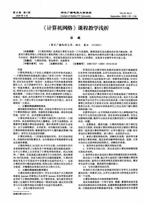 《计算机网络》课程教学浅析