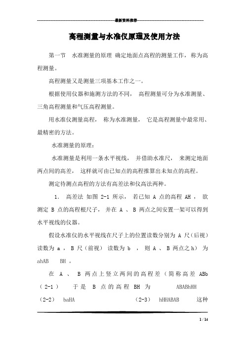高程测量与水准仪原理及使用方法_1