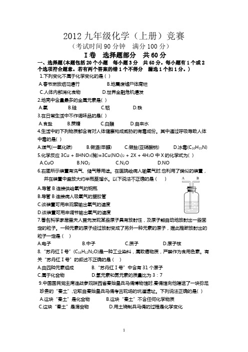 2012九年级化学竞赛