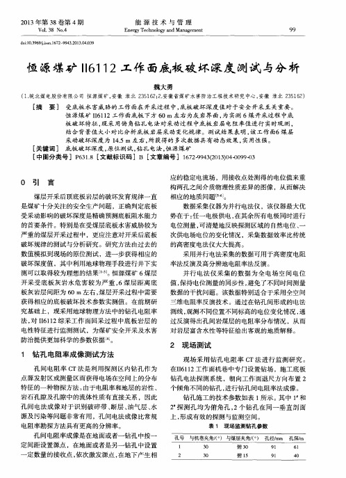 恒源煤矿Ⅱ6112工作面底板破坏深度测试与分析