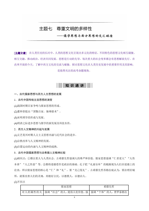 高考历史(全国专用)大二轮总复习与增分策略配套文档：主题七尊重文明的多样性—儒学思想与西方思想的交汇