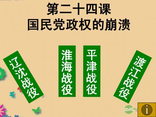 5.24国民党政的崩溃课件7(北师大版八年级上册) (1)