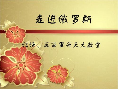 红场及瓦西里大教堂