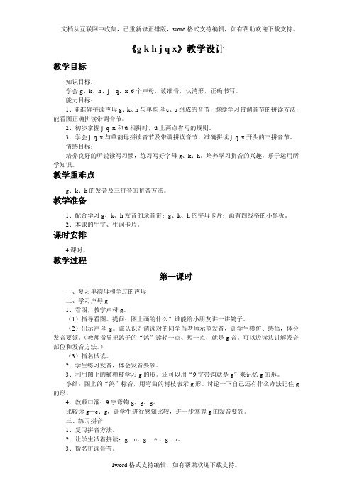 2020秋西师大版语文一年级上册gkhjqxword教学设计共4课时