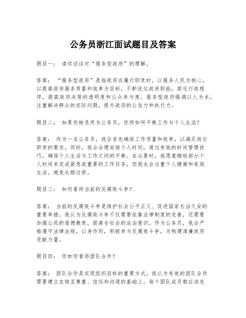 公务员浙江面试题目及答案