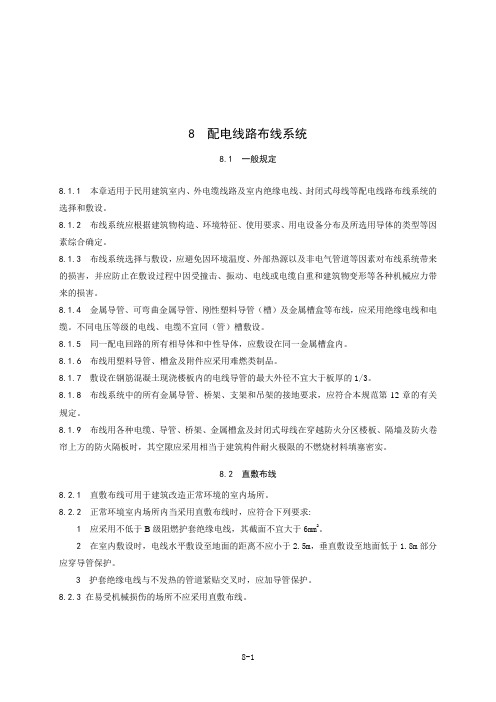 08 配电线路布线系统