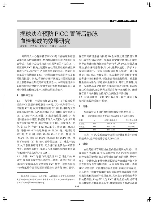握球法在预防PICC置管后静脉血栓形成的效果研究