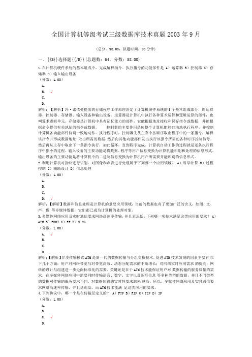 全国计算机等级考试三级数据库技术真题2003年9月