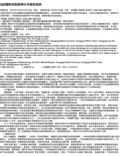 浅谈眼科住院医师手术规范培训