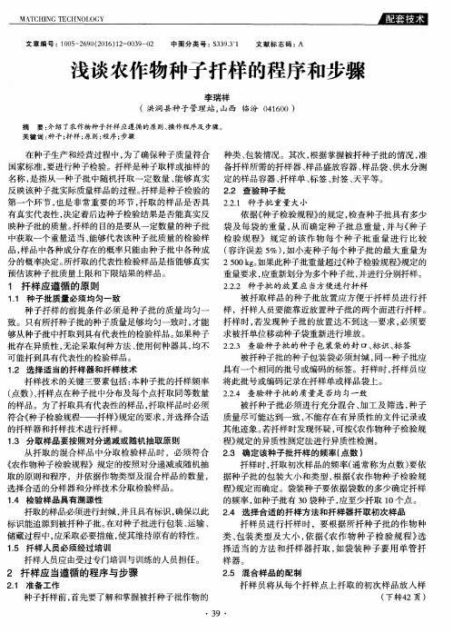 浅谈农作物种子扦样的程序和步骤