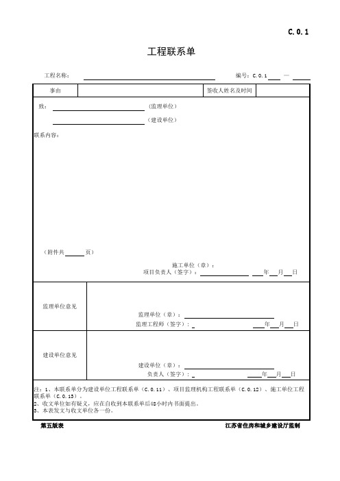 C.0.1工程联系单范本表格