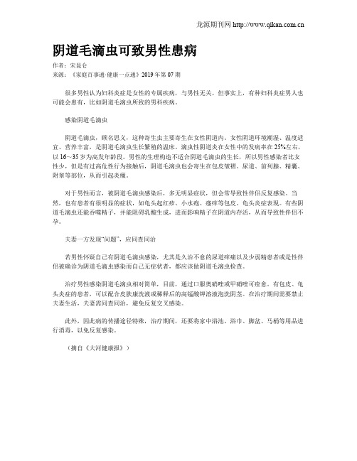 阴道毛滴虫可致男性患病