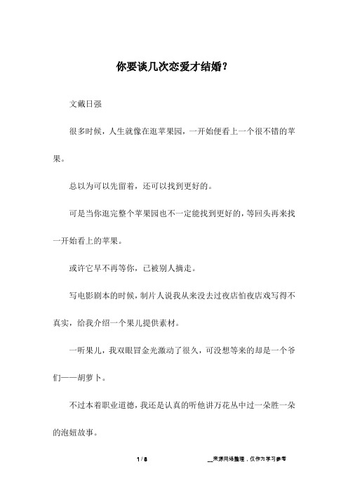 你要谈几次恋爱才结婚？