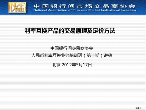 20120515172116衍生品市场序列--利率互换培训班--第十期--1-利率互换产品的交易原理及定价方法复习课程