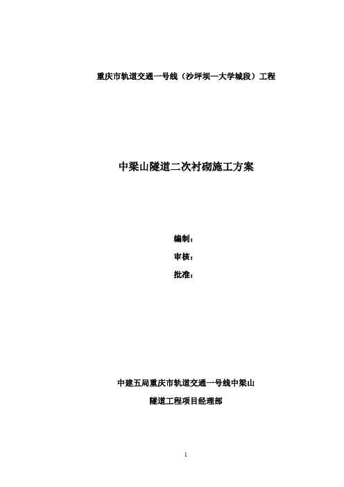 二次衬砌方案