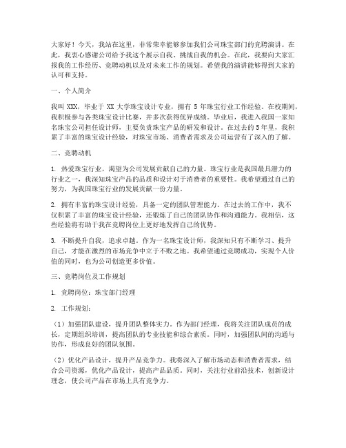 珠宝公司竞聘演讲稿