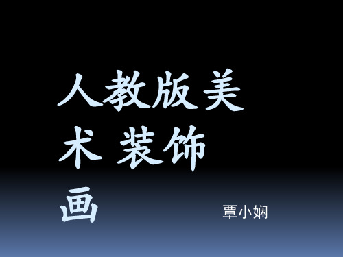 人教版美术 装饰画 ppt课件