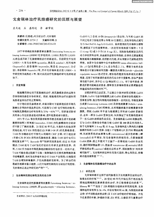 戈舍瑞林治疗乳腺癌研究的回顾与展望
