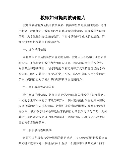 教师如何提高教研能力