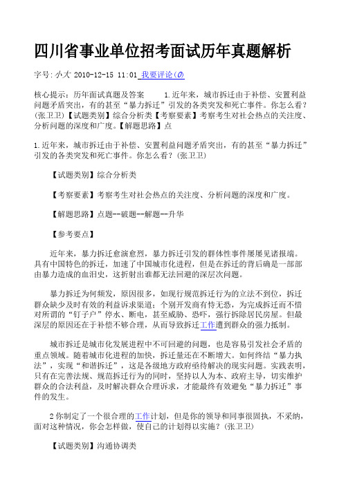 四川省事业单位招考面试历年真题解析