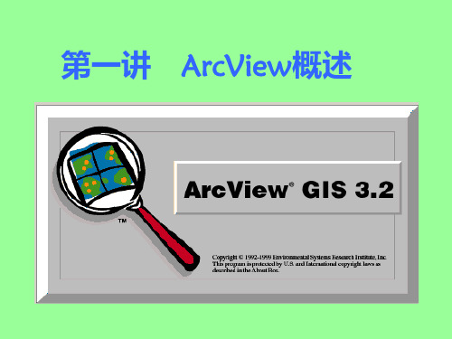 ARCview简介PPT课件