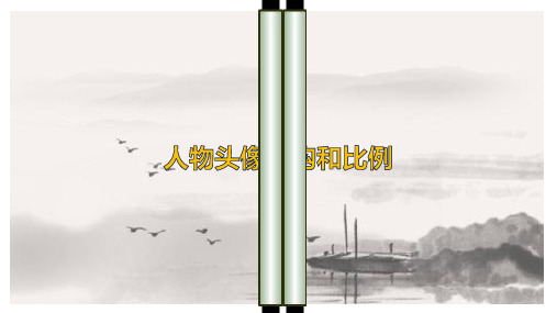 高二美术第三单元第六课《人物头像结构和比例》(共20张PPT)