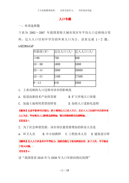 高考名师预测地理试题：知识点人口专题