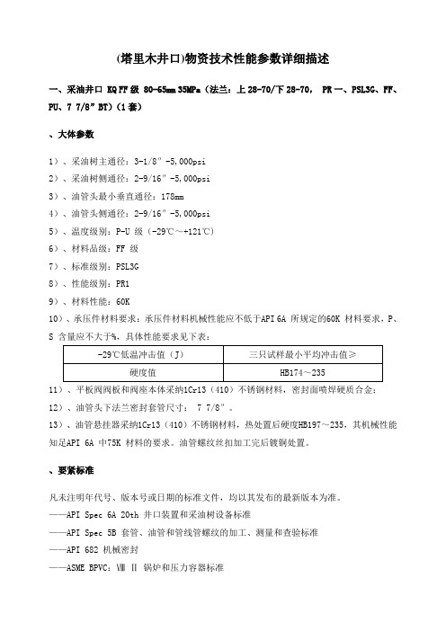 (xxx油田井口)物资技术性能参数详细描述