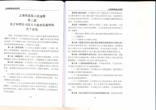 20090625 上海市高级人民法院 民二庭《关于审理公司法人人格否认案件的若干意见》