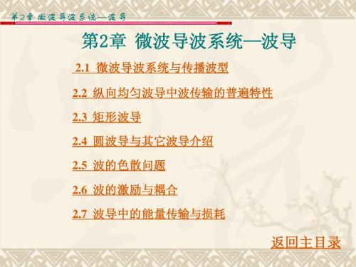 (四川理工学院)微波技术与天线-第2章  微波导波系统--波导