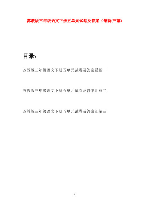 苏教版三年级语文下册五单元试卷及答案最新(三套)