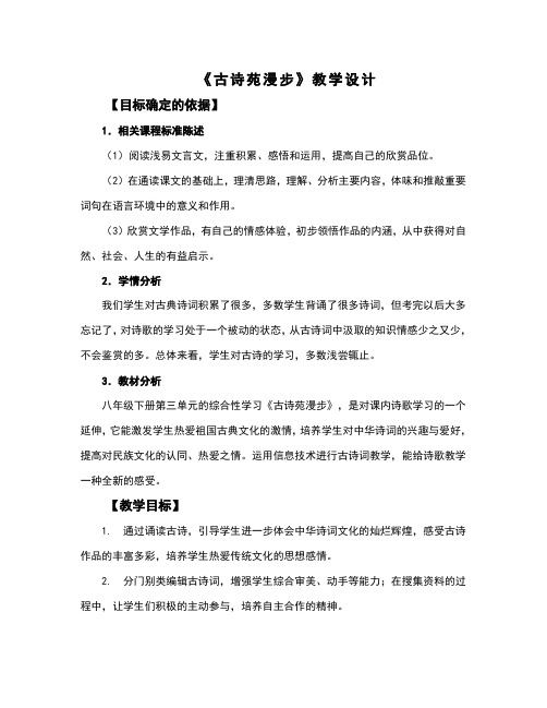 人教部编版八年级下册第三单元综合性学习《古诗苑漫步》课程教学设计