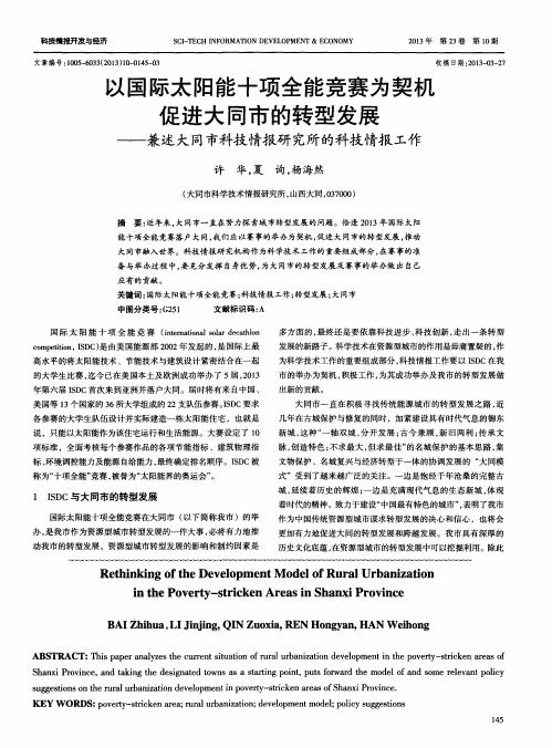 以国际太阳能十项全能竞赛为契机促进大同市的转型发展——兼述大同市科技情报研究所的科技情报工作