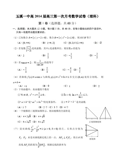 云南省玉溪一中2014届高三上第一次月考数学(理)试题及答案