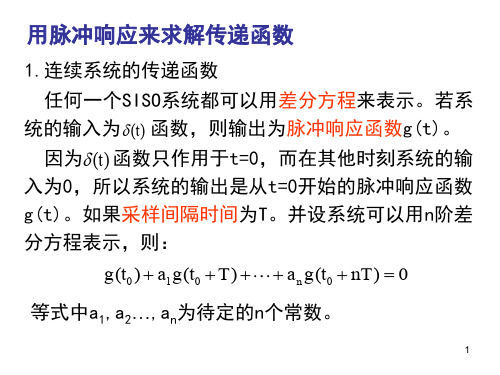 用脉冲响应求传递函数ppt课件