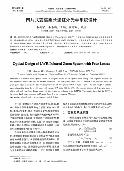 四片式变焦距长波红外光学系统设计