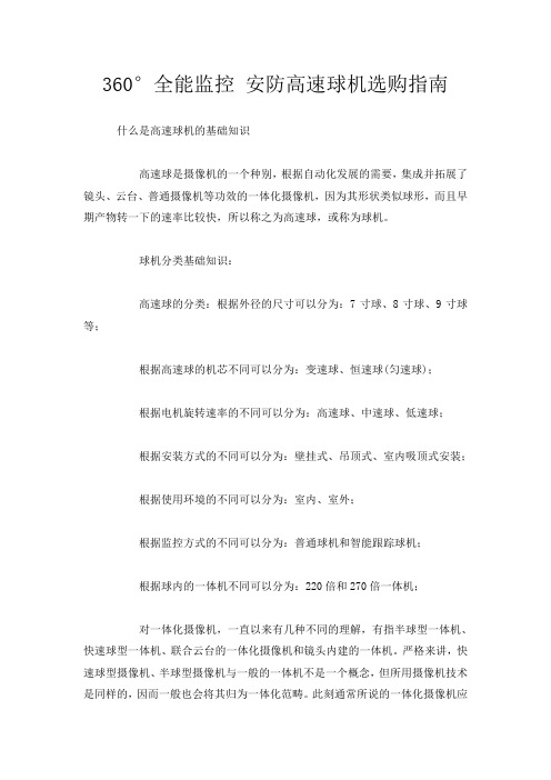 360°全能监控 安防高速球机选购指南