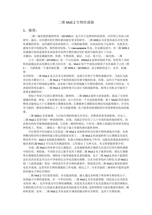 二维MoS 2生物传感器