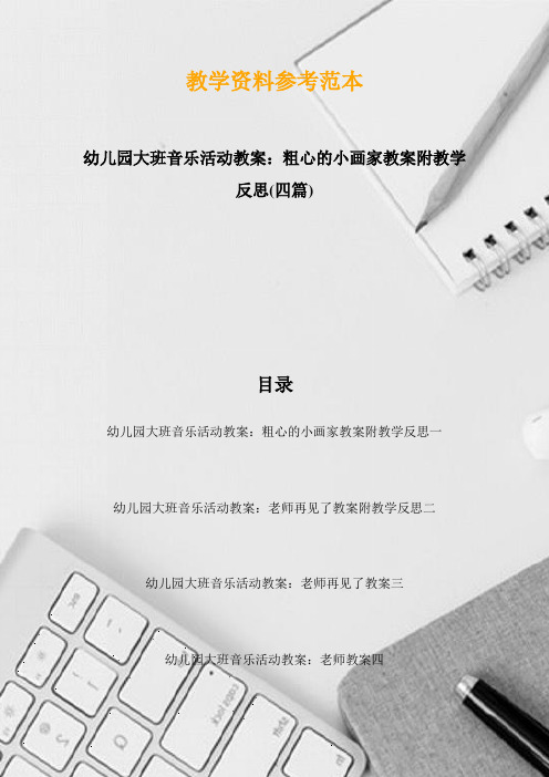 幼儿园大班音乐活动教案：粗心的小画家教案附教学反思(四篇)